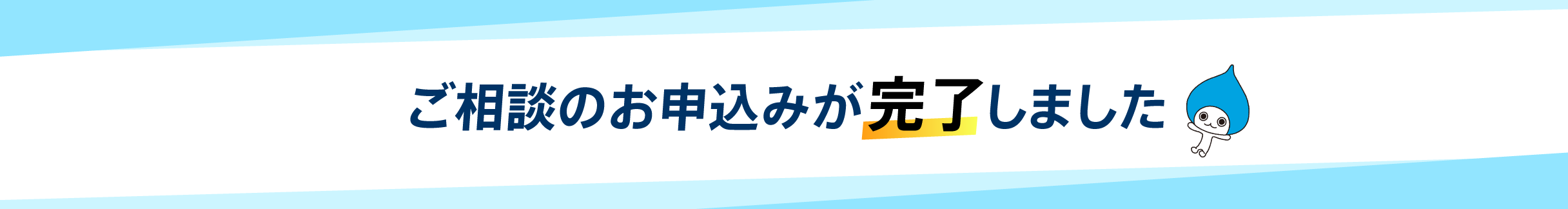 ご相談のお申込が完了しました